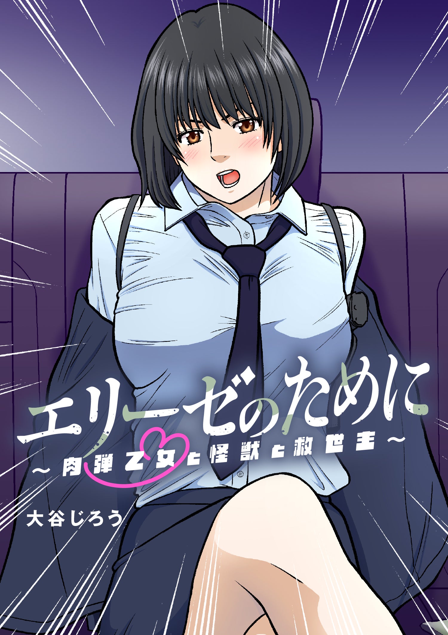 エリーゼのために～肉弾乙女と怪獣と救世主～