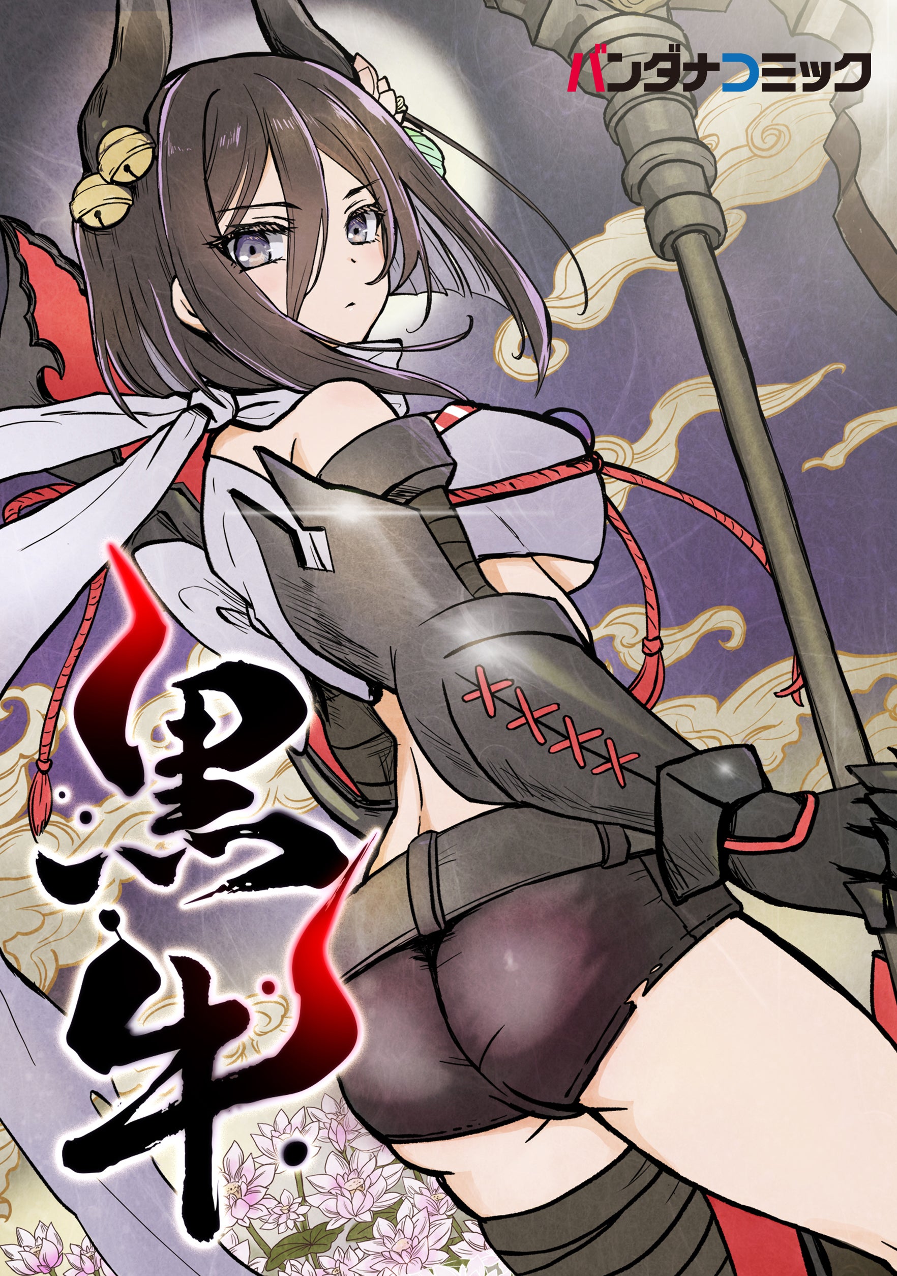 黒牛