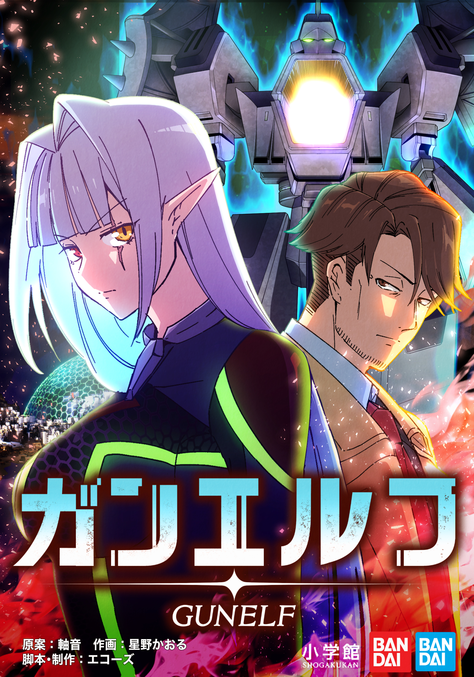 ガンエルフ【タテ読み】