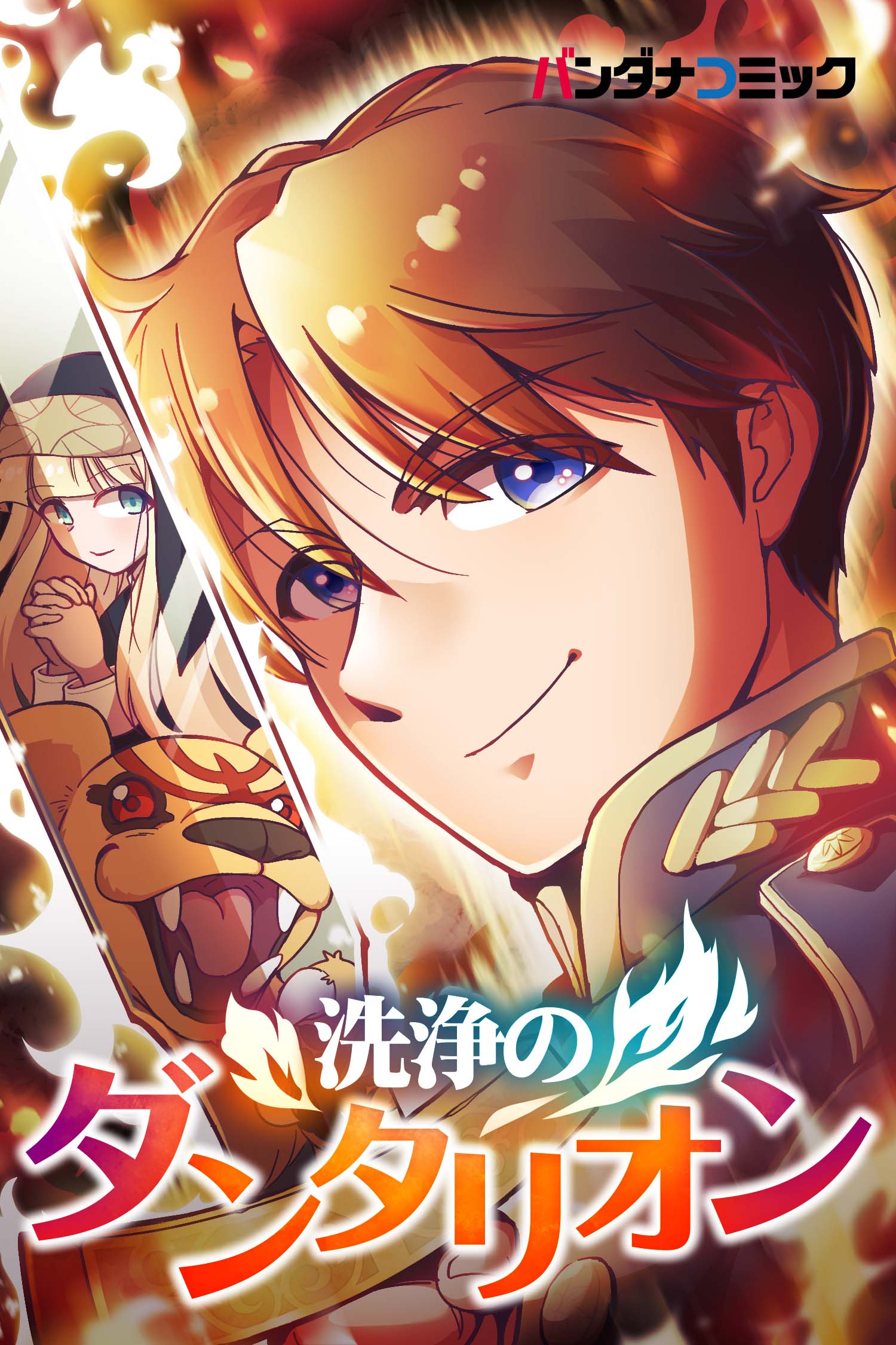 洗浄のダンタリオン