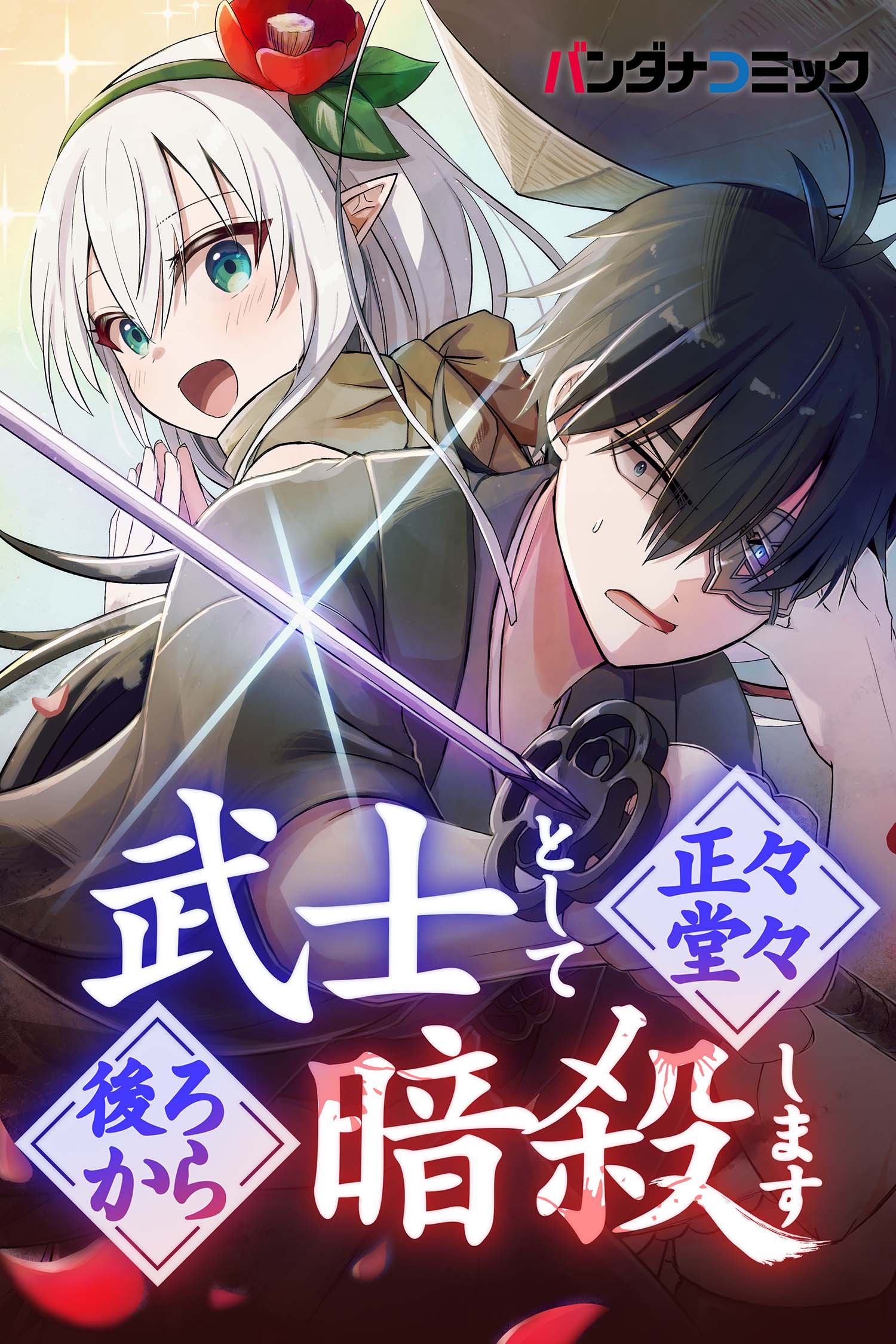 武士として正々堂々後ろから暗殺します【タテ読み】