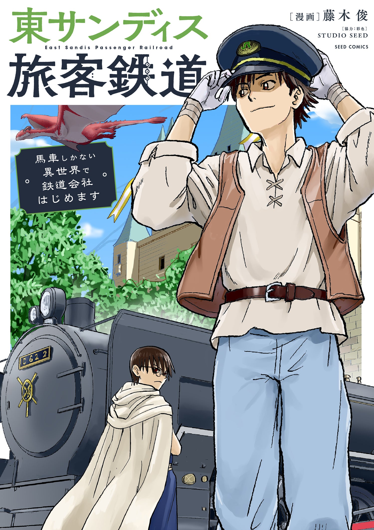 東サンディス旅客鉄道～馬車しかない異世界で鉄道会社はじめます～【タテ読み】
