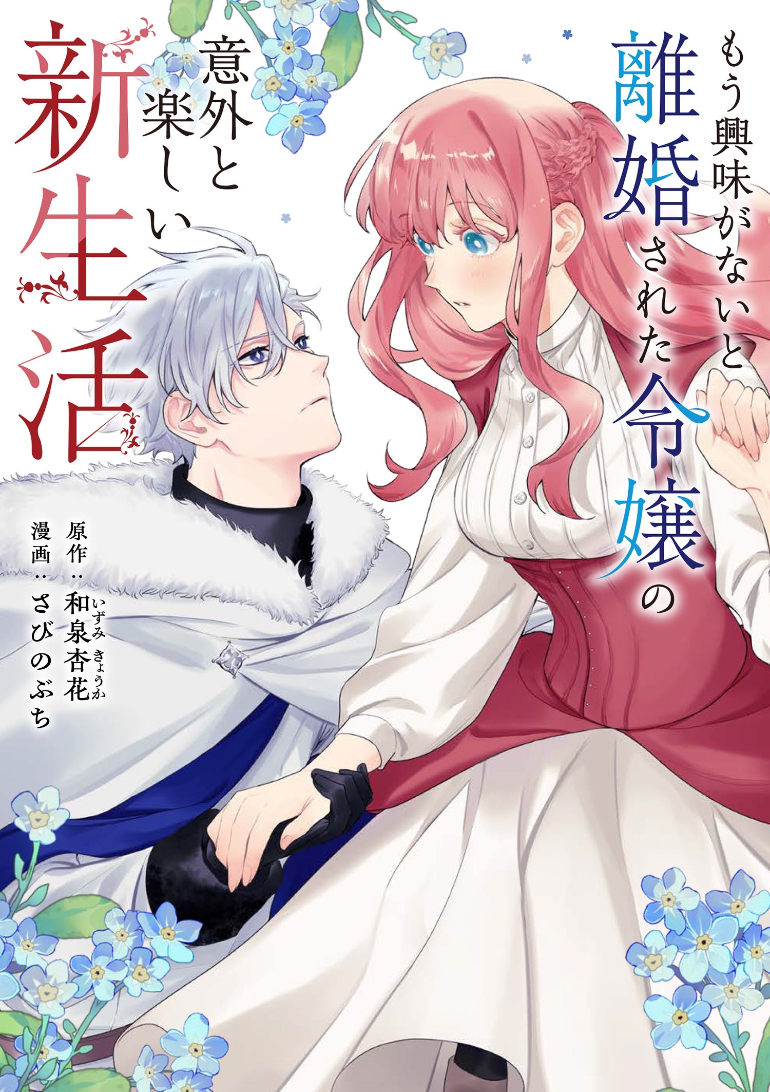 もう興味がないと離婚された令嬢の意外と楽しい新生活【タテ読み】