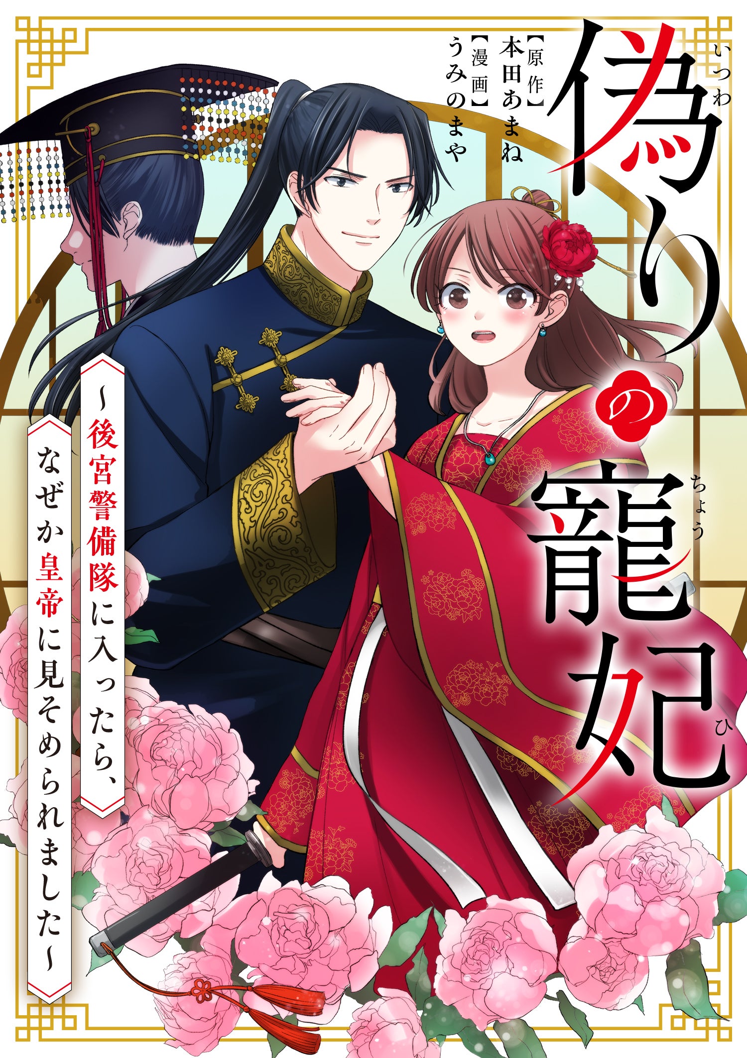 偽りの寵妃~後宮警備隊に入ったら、なぜか皇帝に見そめられました~【タテ読み】