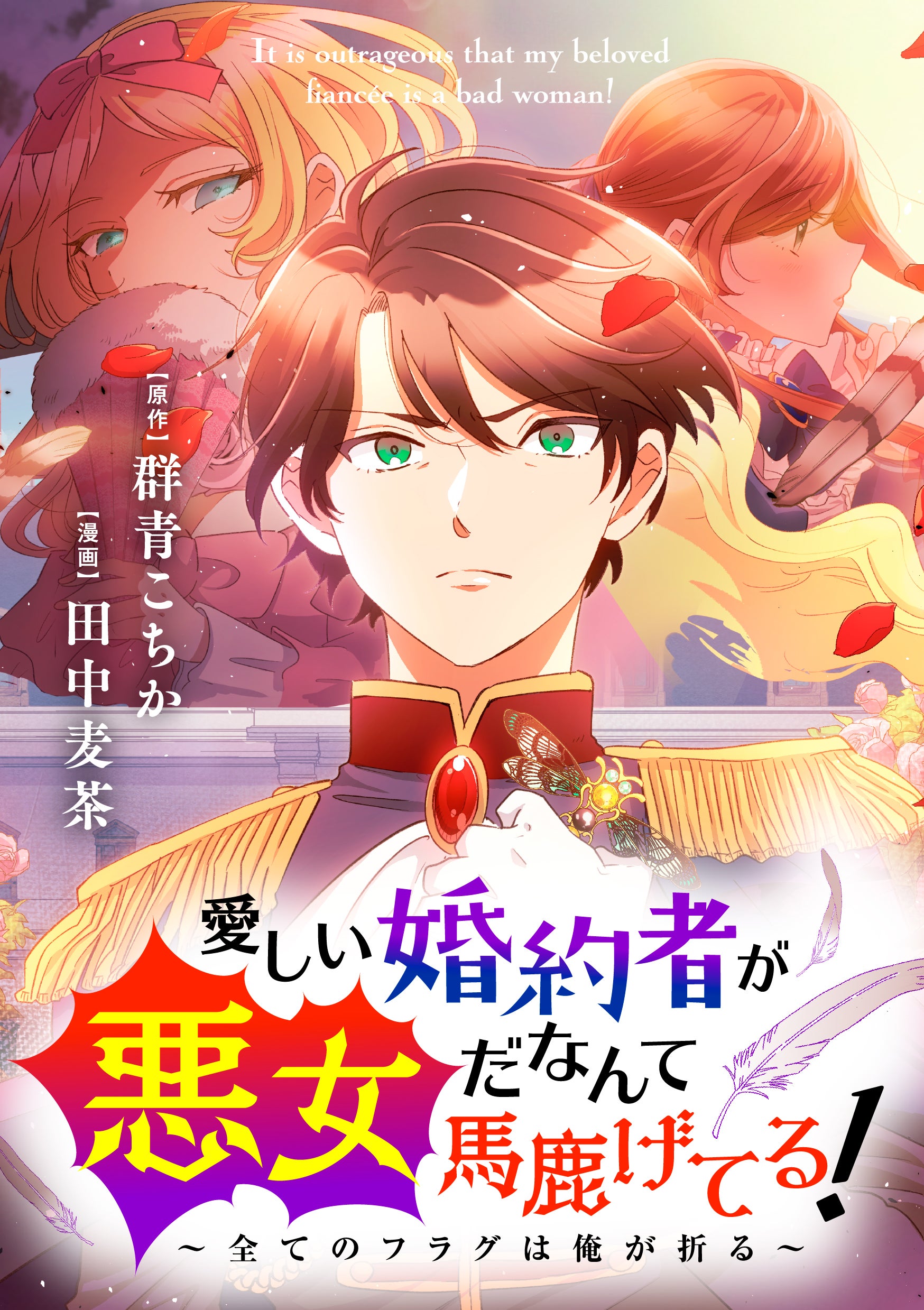 愛しい婚約者が悪女だなんて馬鹿げてる！　～全てのフラグは俺が折る～【タテ読み】