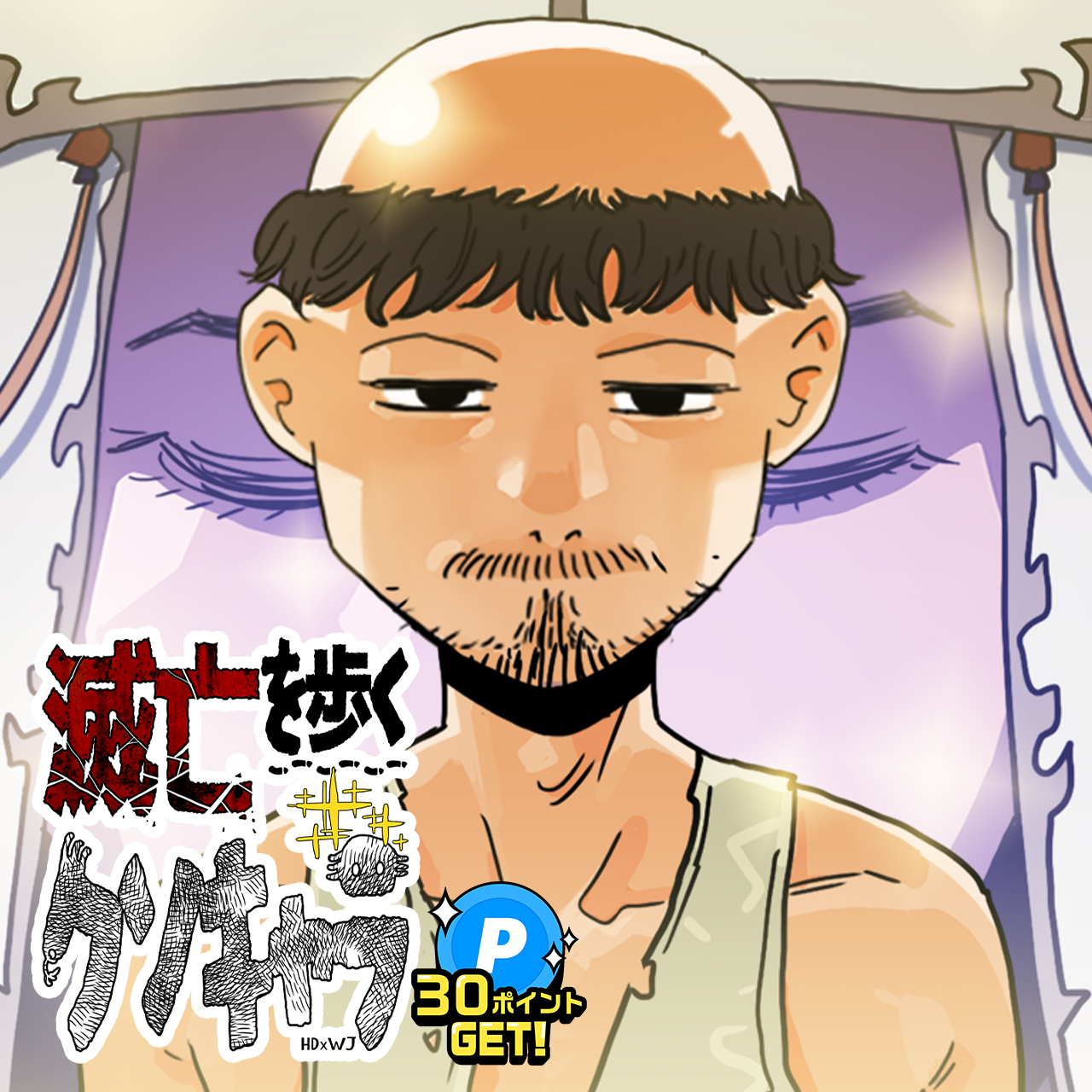 滅亡を歩くクソキャラ/第4回新人賞準大賞