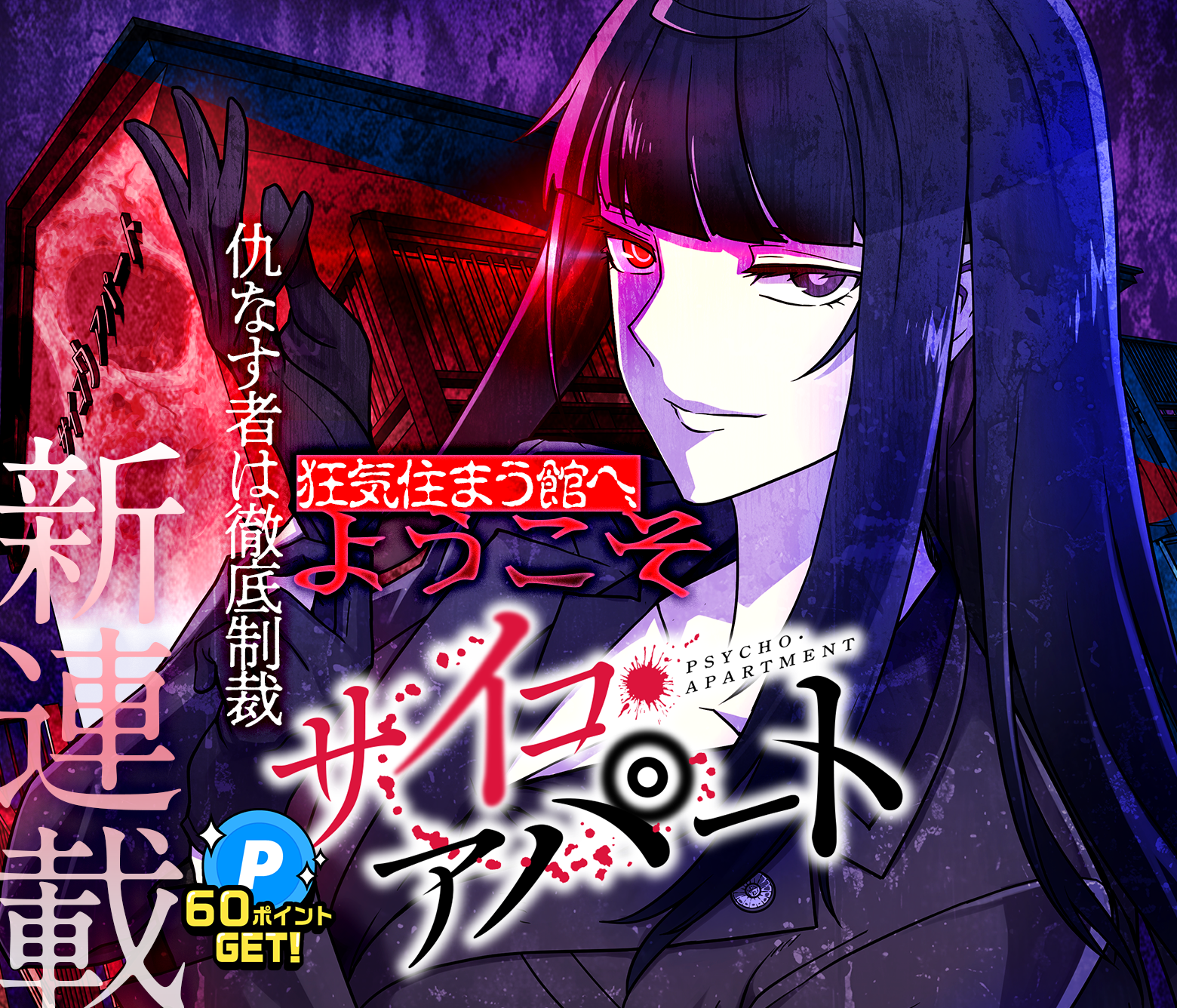 サイコ・アパート
