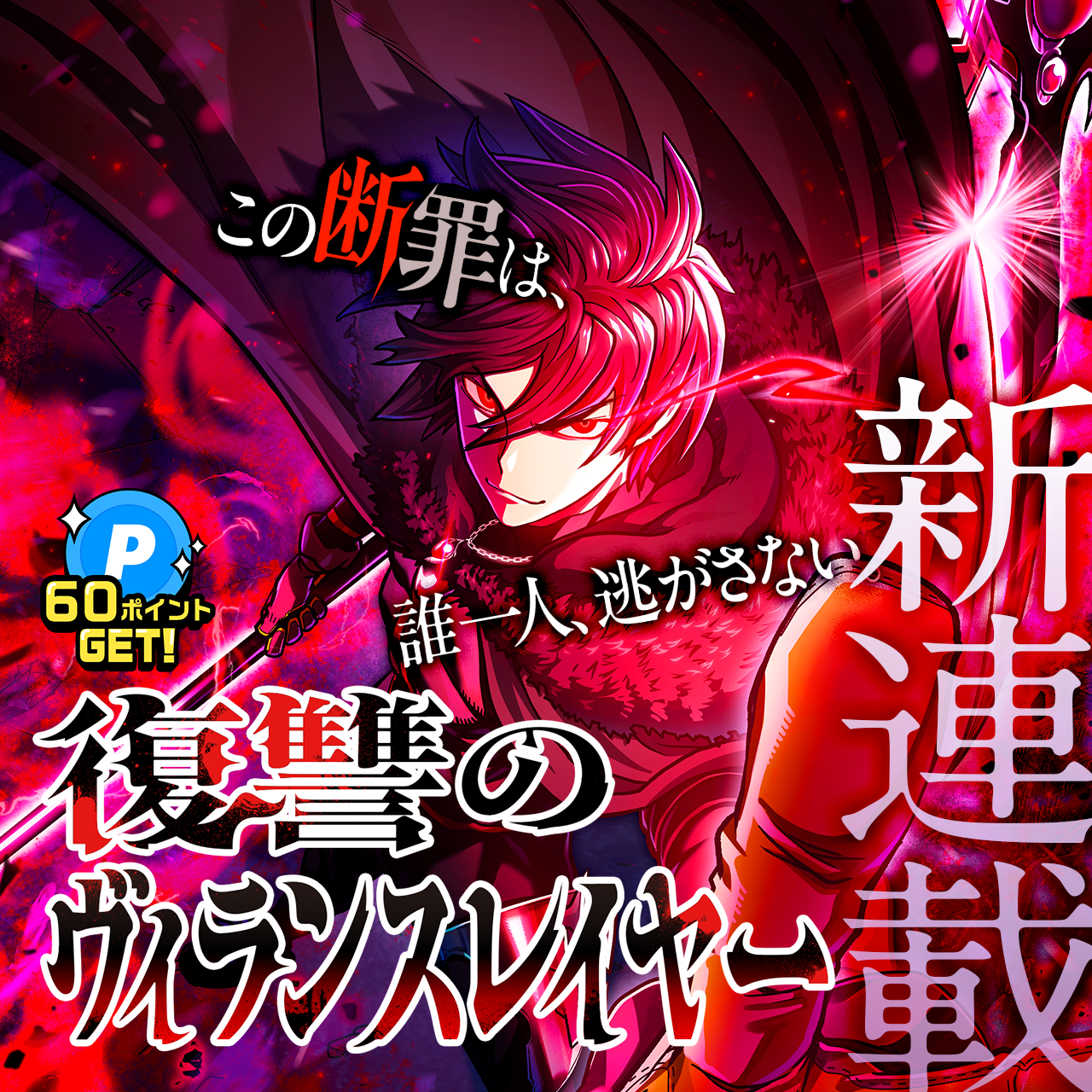 復讐のヴィランスレイヤー