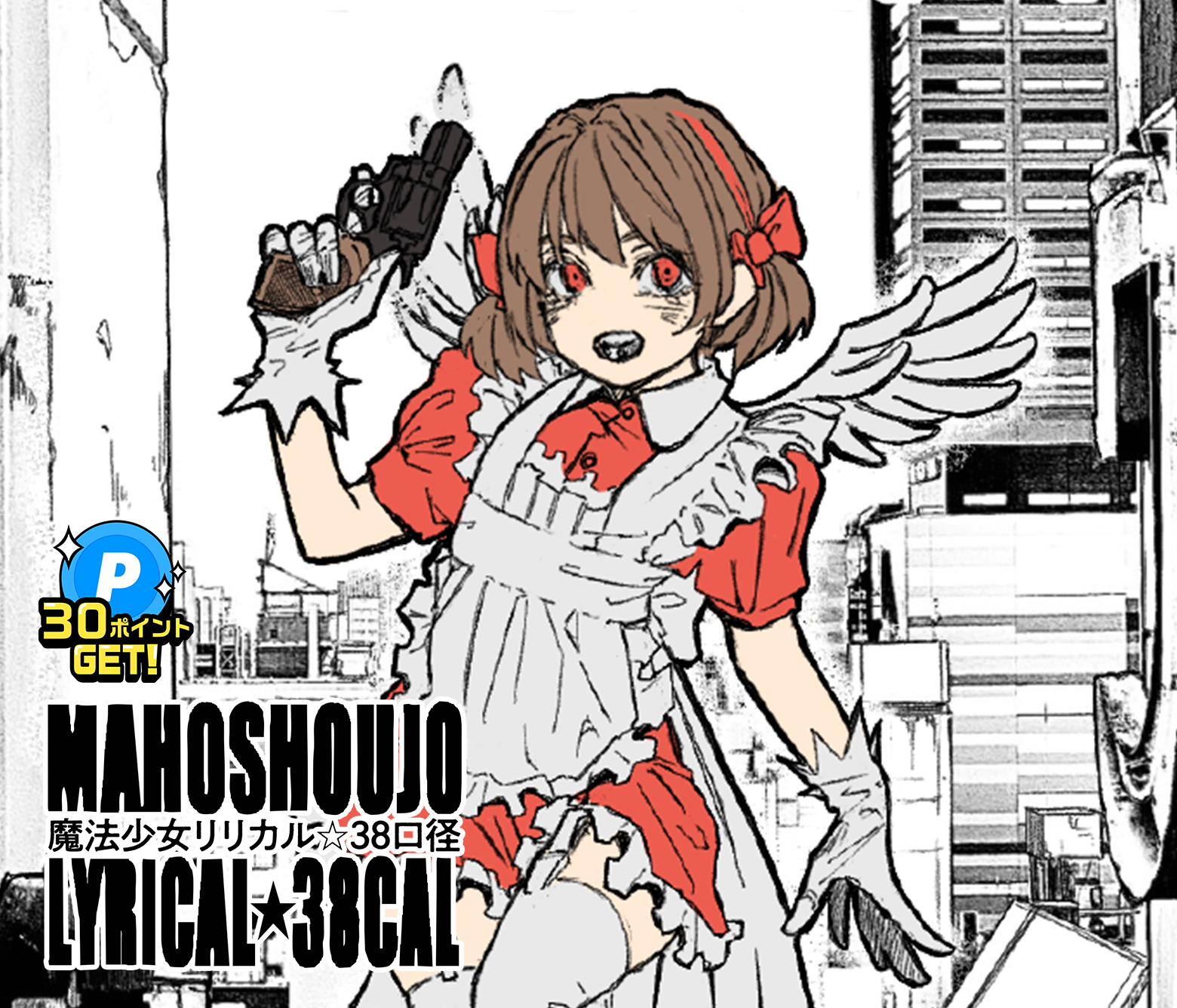 魔法少女リリカル☆38口径/NEXT!新人賞26年春・準大賞