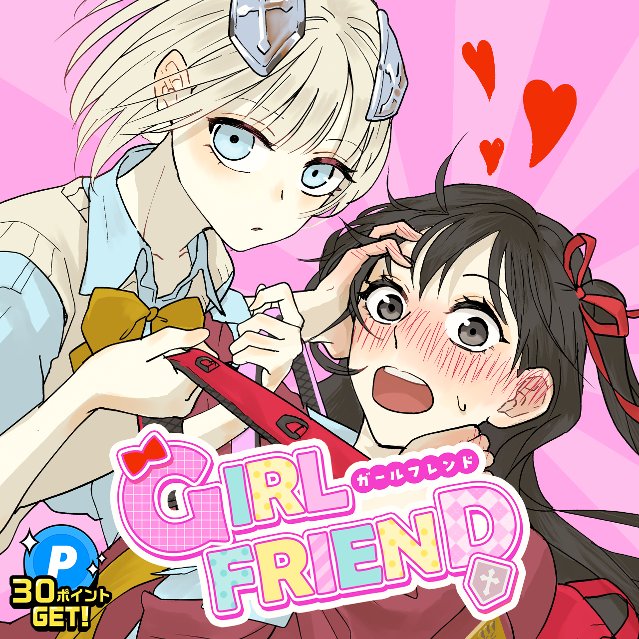 GIRLFRIEND/第4回新人賞準大賞