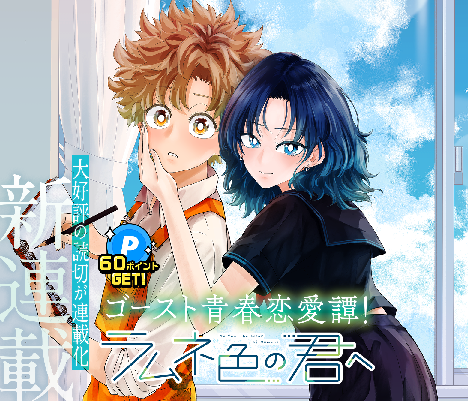 ラムネ色の君へ