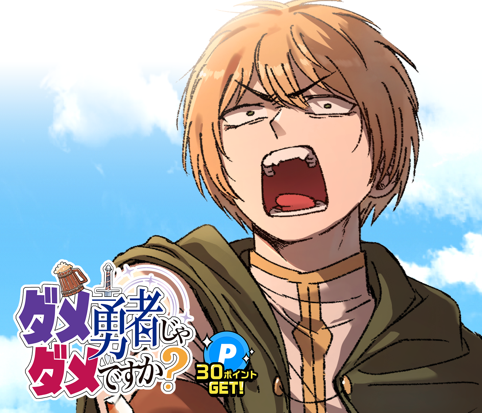 ダメ勇者じゃダメですか？/NEXT!新人賞26年春・準大賞