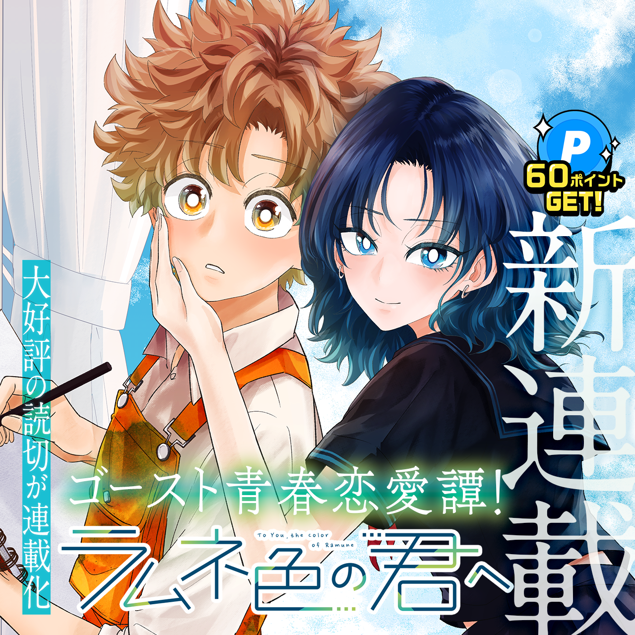 ラムネ色の君へ