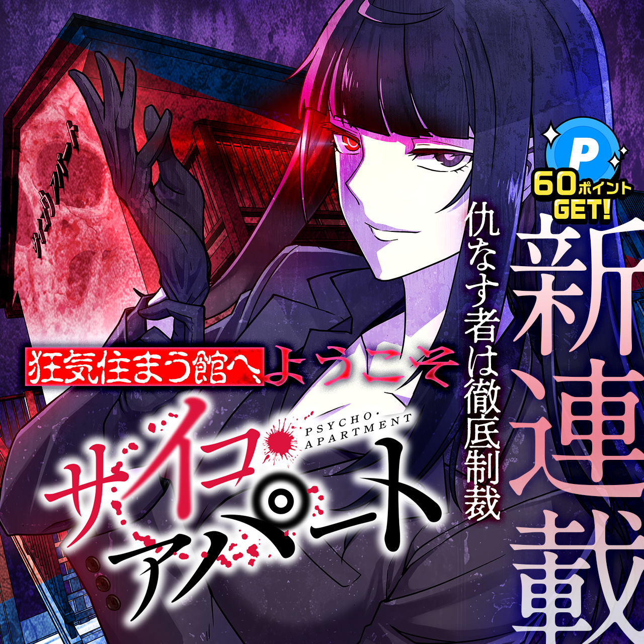 サイコ・アパート