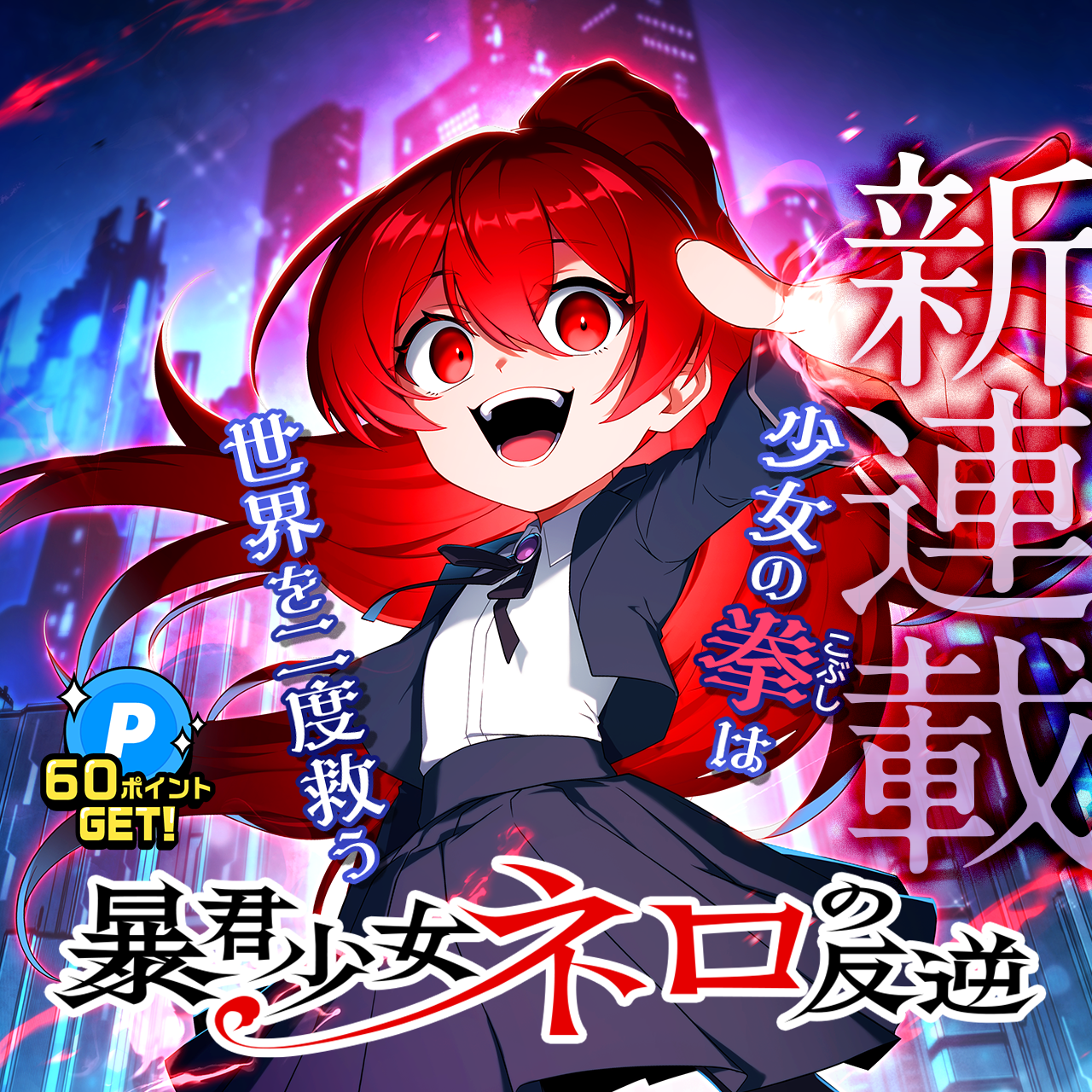 暴君少女ネロの反逆