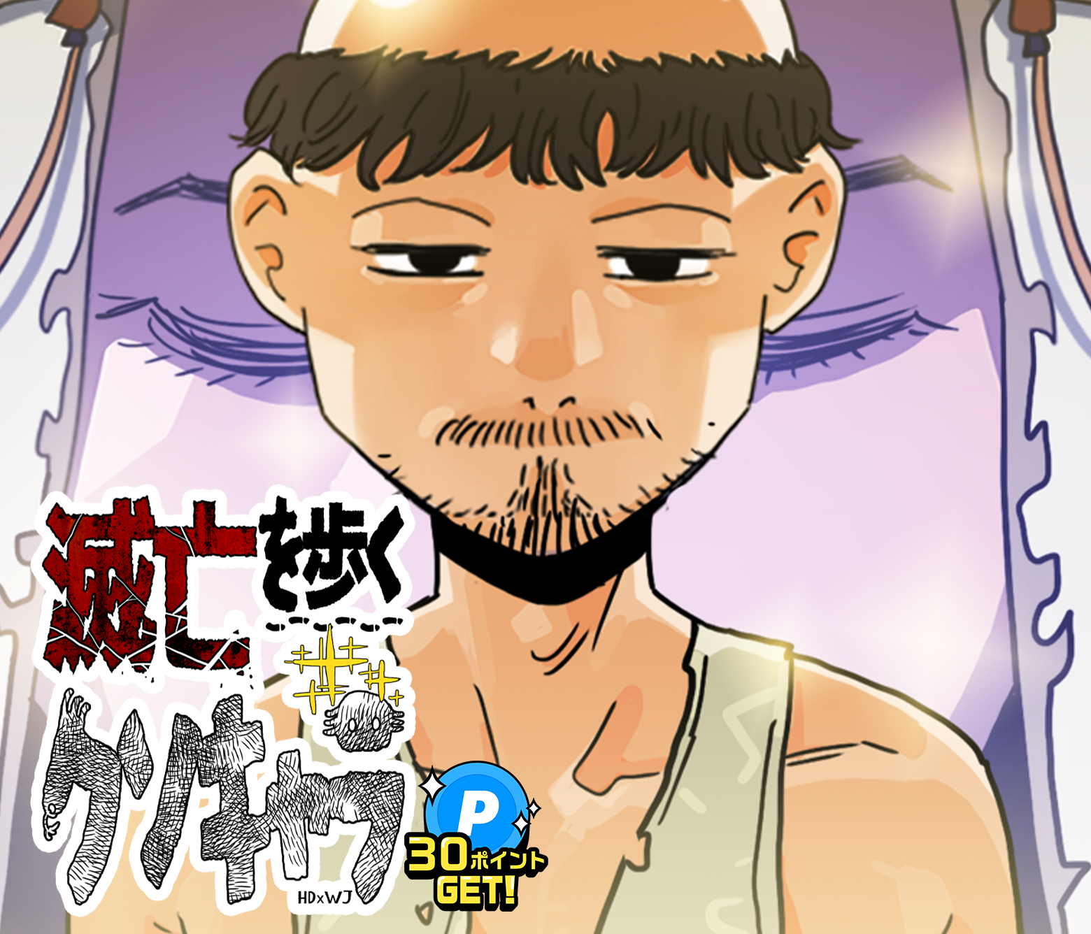 滅亡を歩くクソキャラ/第4回新人賞準大賞