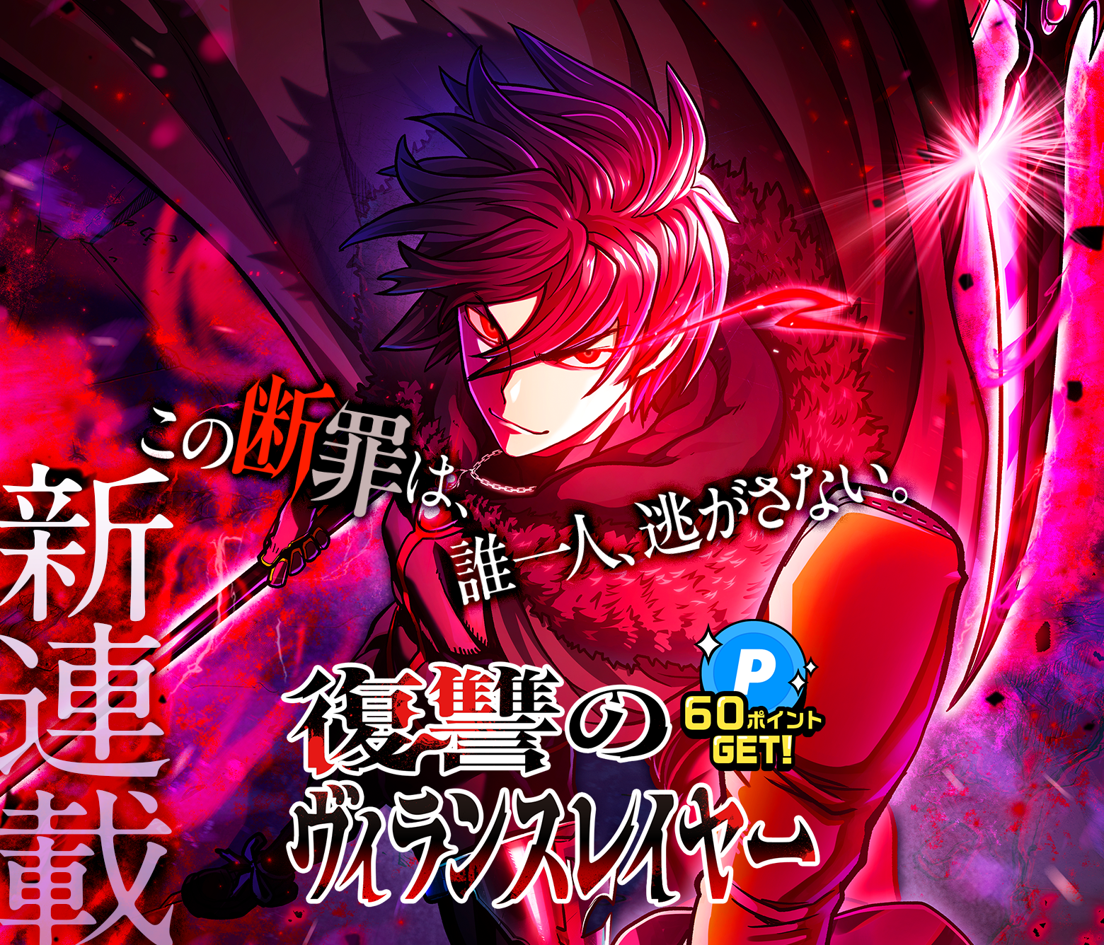 復讐のヴィランスレイヤー