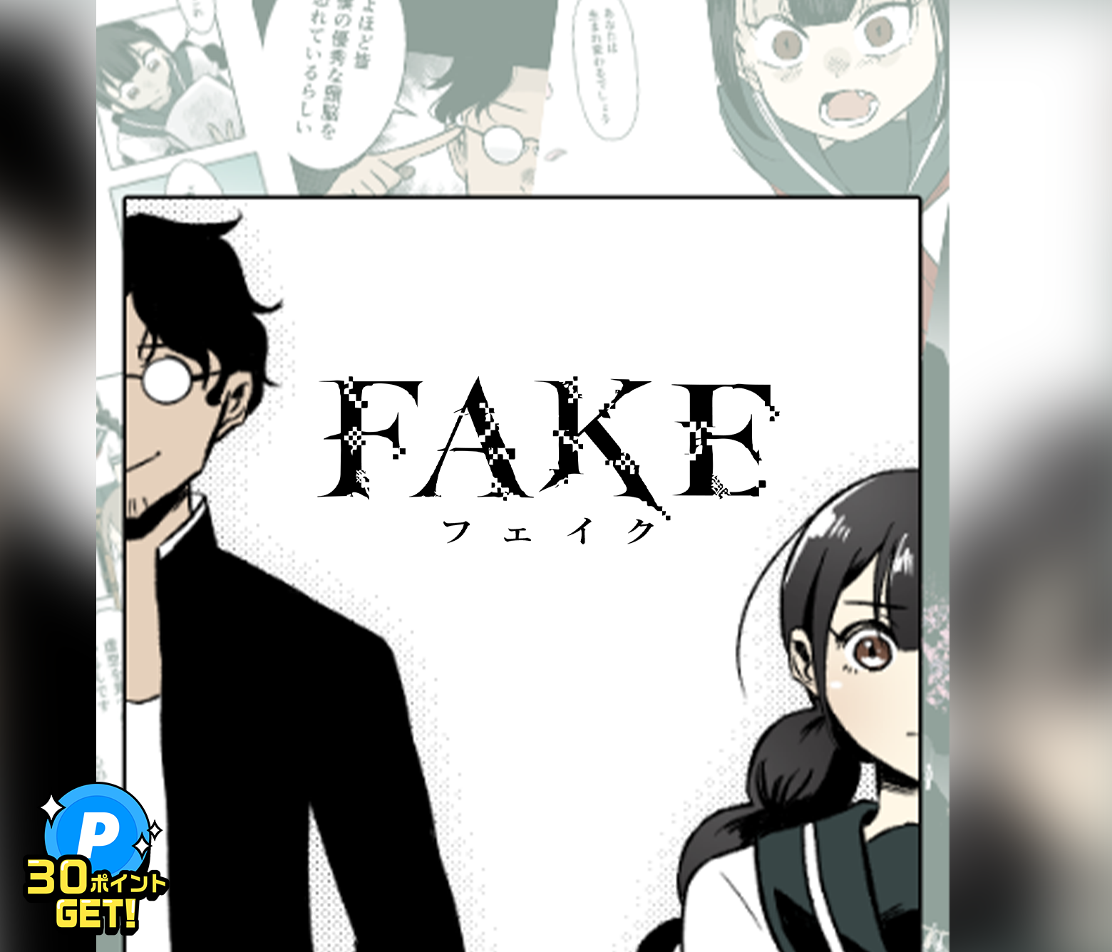 FAKE/第4回新人賞佳作
