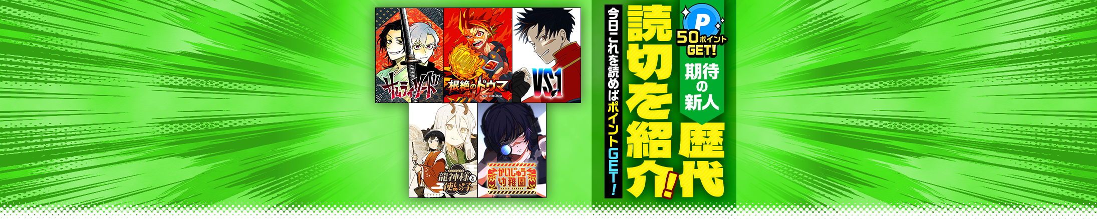 最大60ポイントGET！期待の新人歴代読切を紹介！今日これを読めばポイントGET！