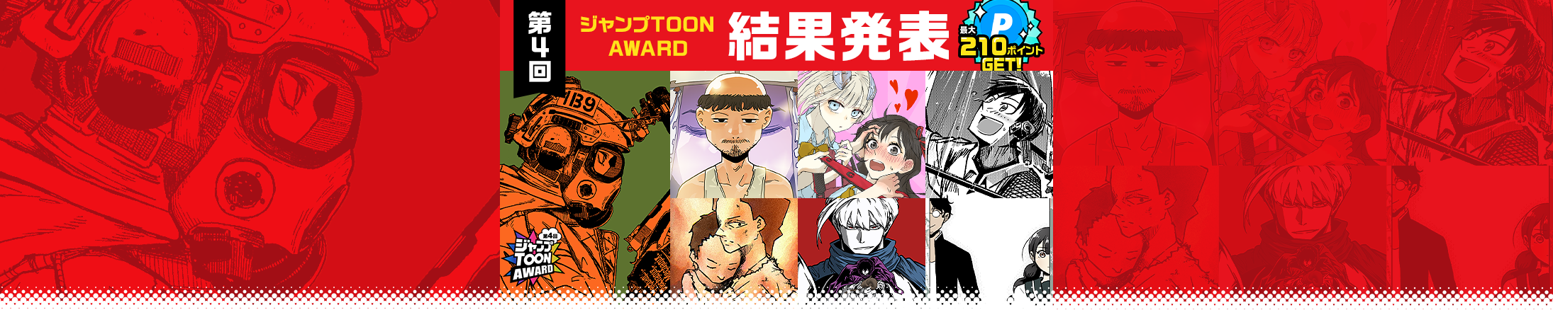 全部読んで合計210ポイントGET！第4回ジャンプTOON AWARD結果発表！今すぐ無料で読む！