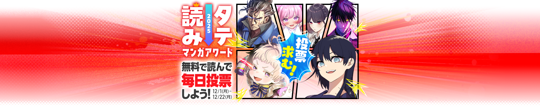 タテ読みマンガアワード2025 ノミネート作品！