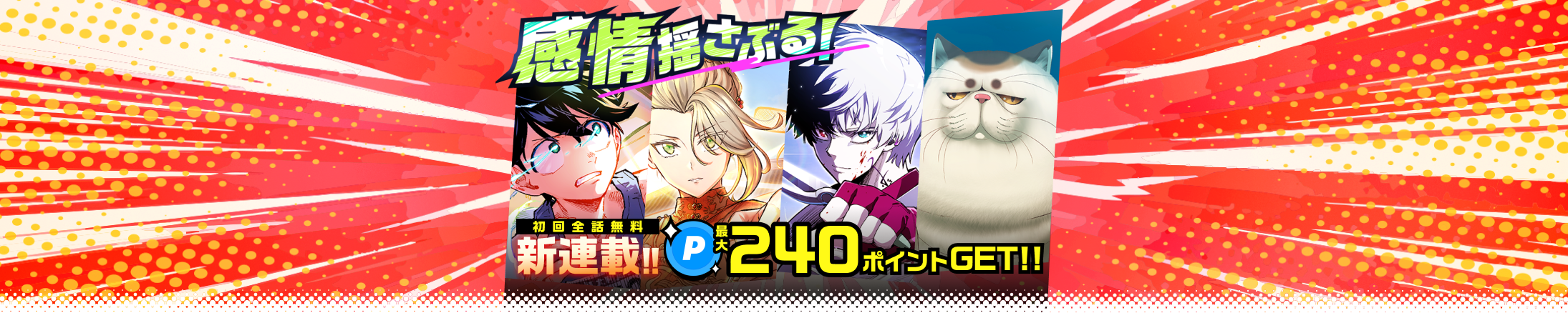 ジャンプTOON 新連載！読んで合計240ポイントGET！