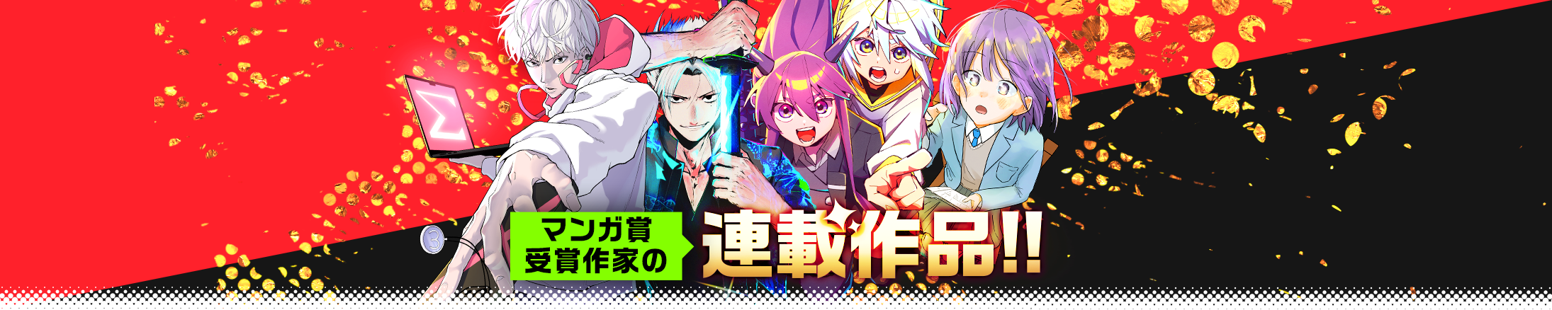 この冬必見！初回全話無料超大型新連載4連弾　読んでポイントGET！