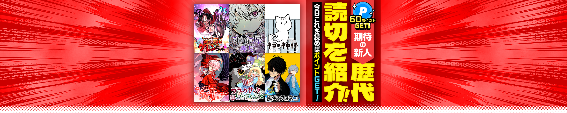 最大60ポイントGET！期待の新人歴代読切を紹介！今日これを読めばポイントGET！