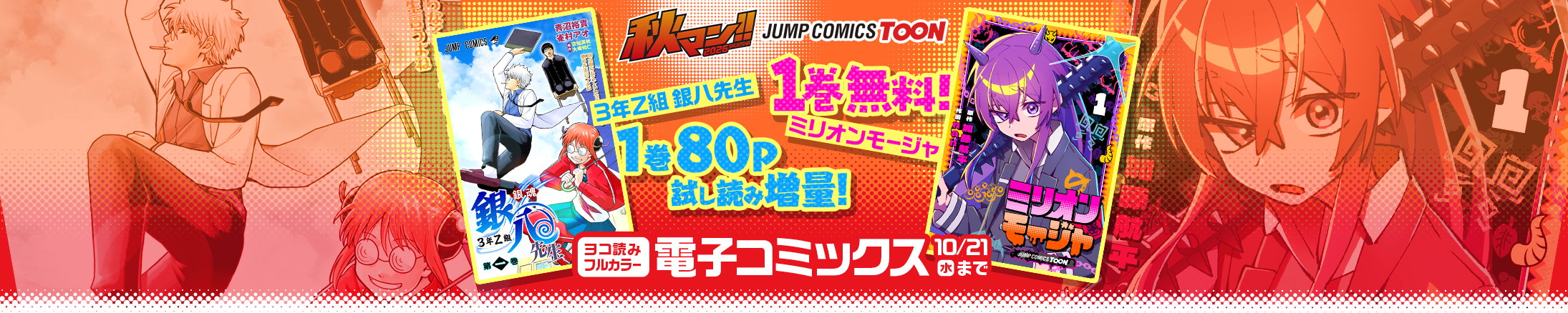 秋の集英社・マンガの祭典「秋マン!!2026」週替わりで無料＆お得に読める!!