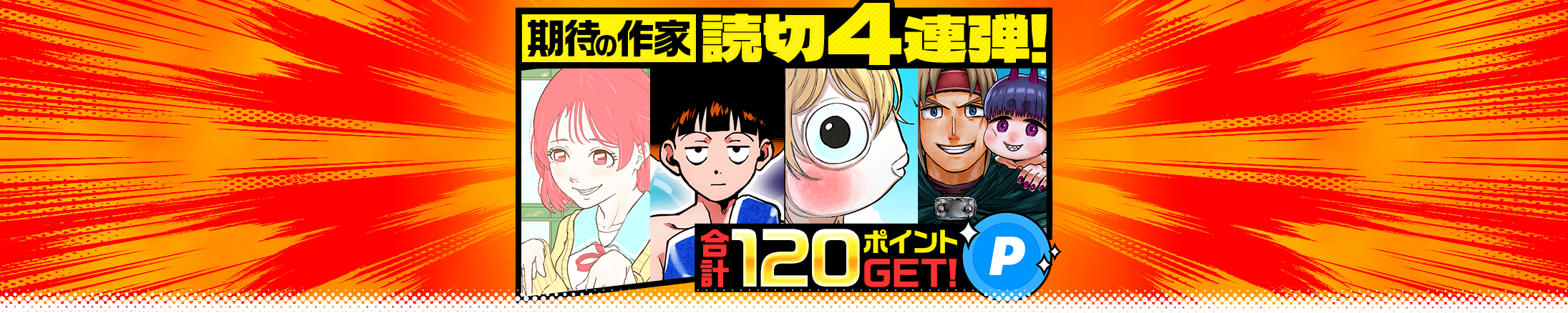 期待の作家 読切4連弾！読んで合計120ポイントGET！