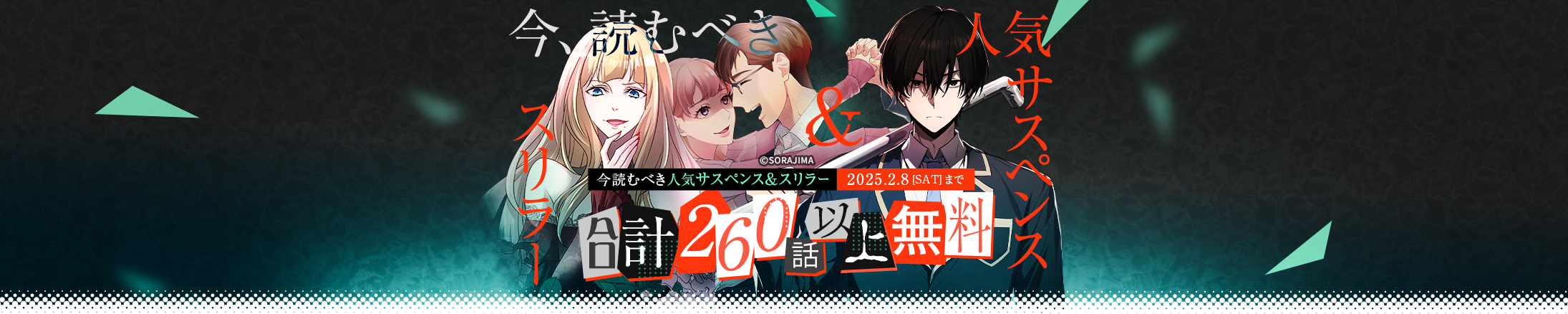 今読むべき人気サスペンス＆スリラー 合計260話以上無料キャンペーン