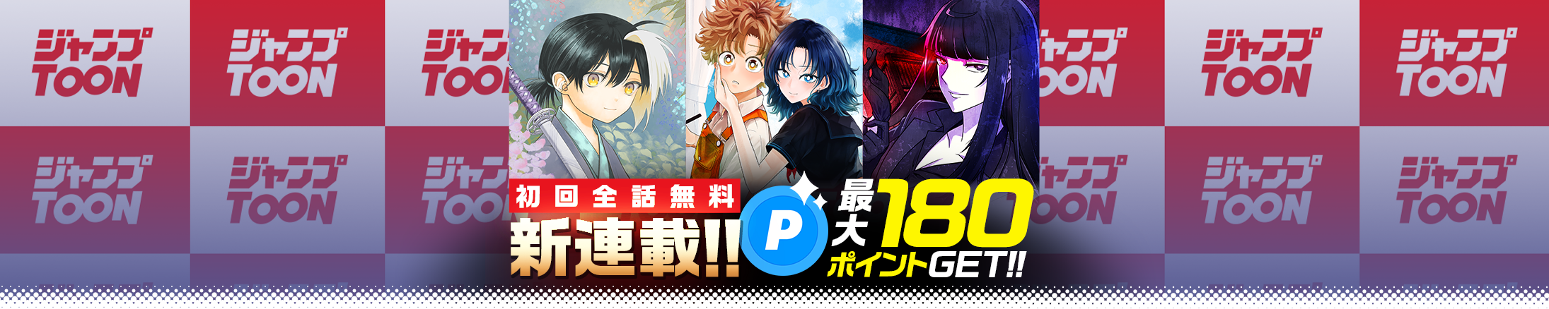 ジャンプTOON 新連載！読んで合計180ポイントGET！