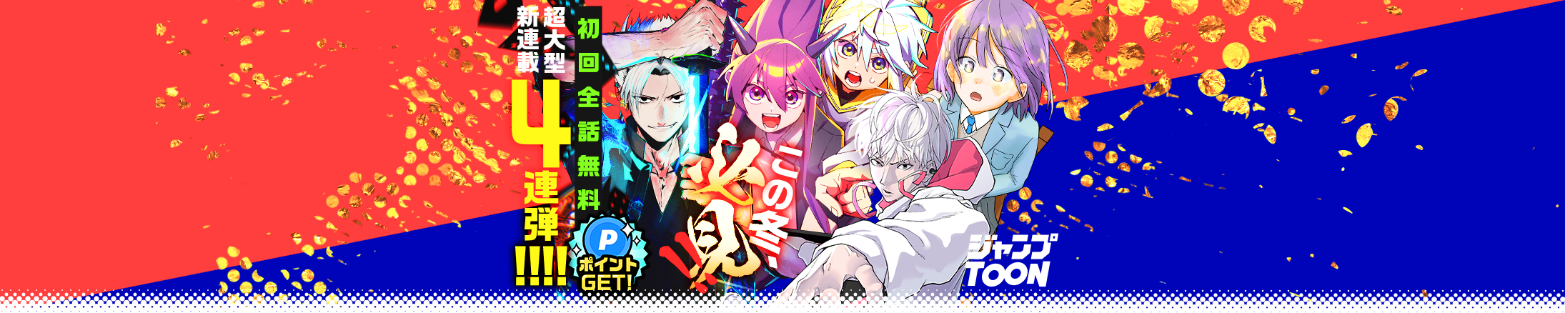 マンガ賞受賞作家の新連載4連弾！