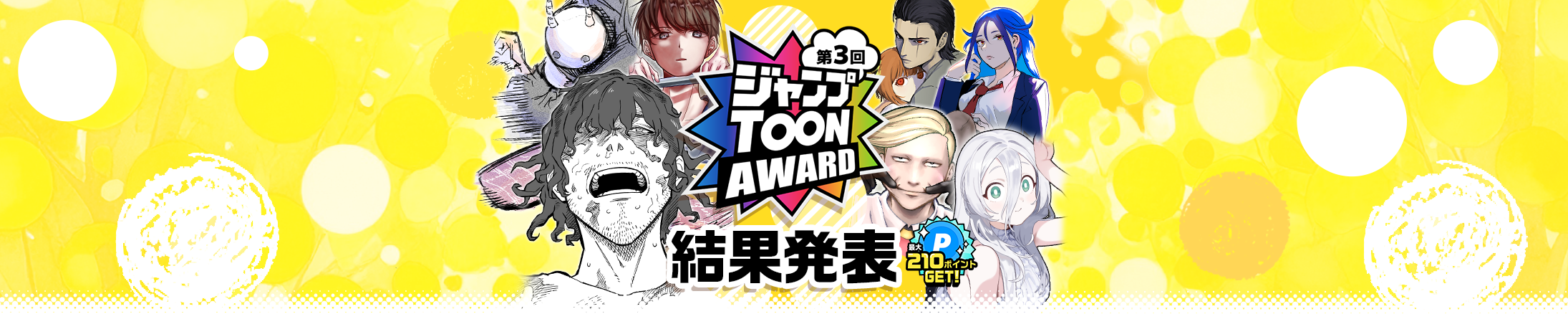 第3回ジャンプTOON AWARD受賞作品！