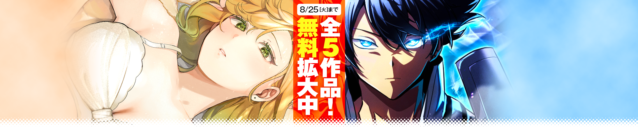 待たずに一気読み!タテマンガ版 無料キャンペーン