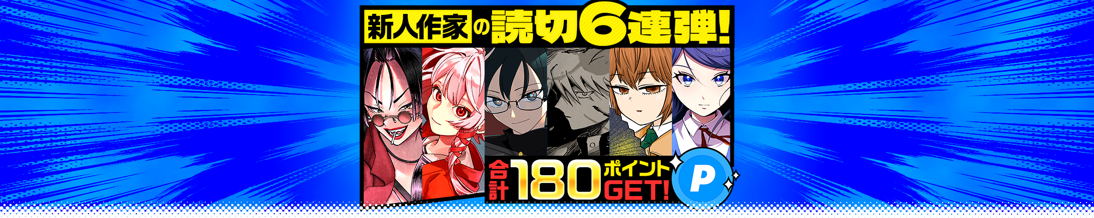 期待の新人作家の読切6連弾！読んで合計180ポイントGET！