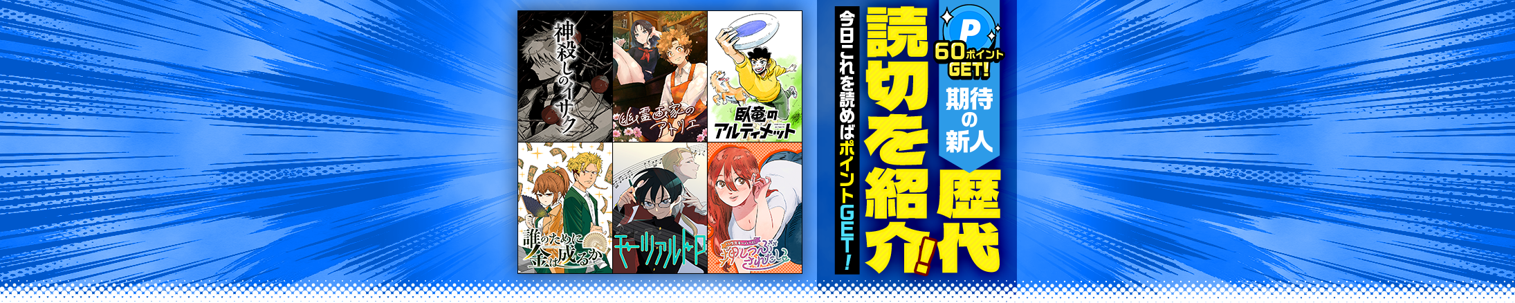 最大60ポイントGET！期待の新人歴代読切を紹介！今日これを読めばポイントGET！