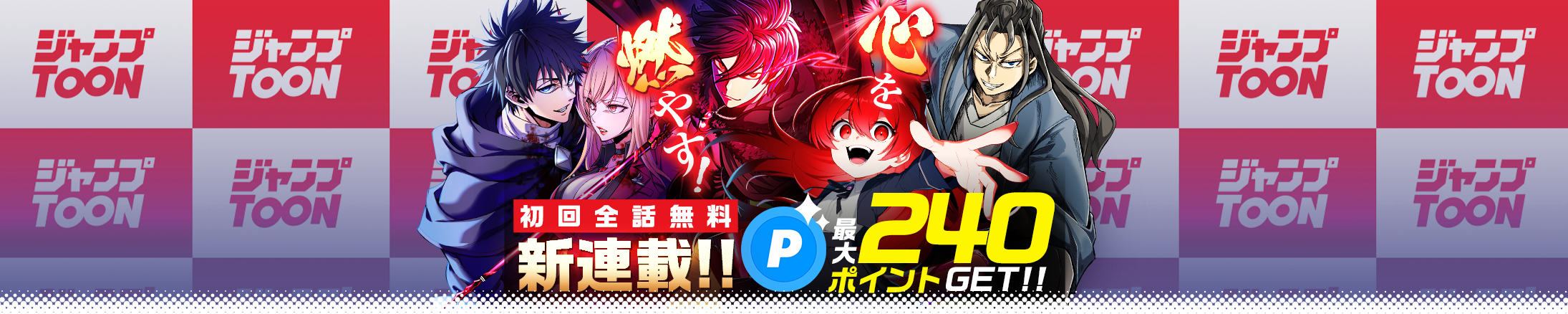 ジャンプTOON 新連載！読んで合計240ポイントGET！