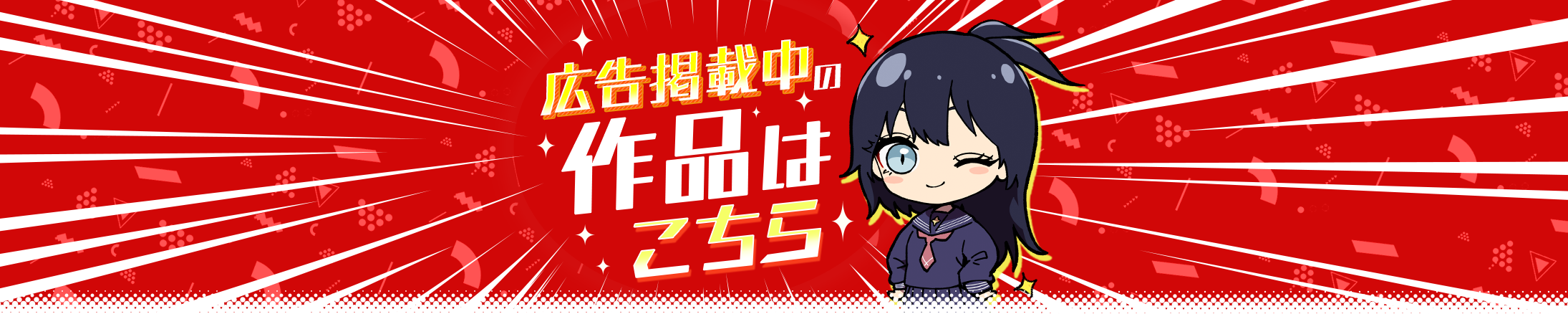 広告掲載中の作品はこちら！