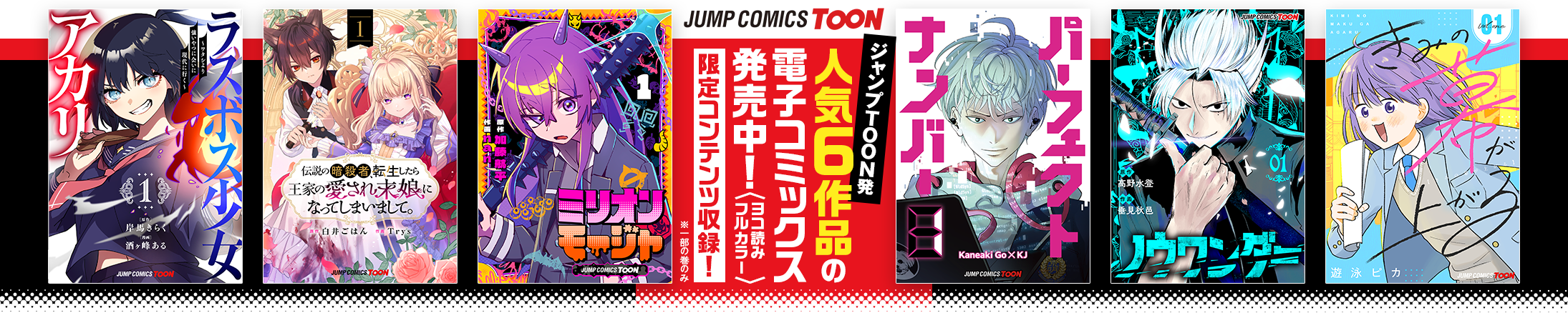 ジャンプTOON人気6作品が電子コミックスに！1・2巻同時発売！