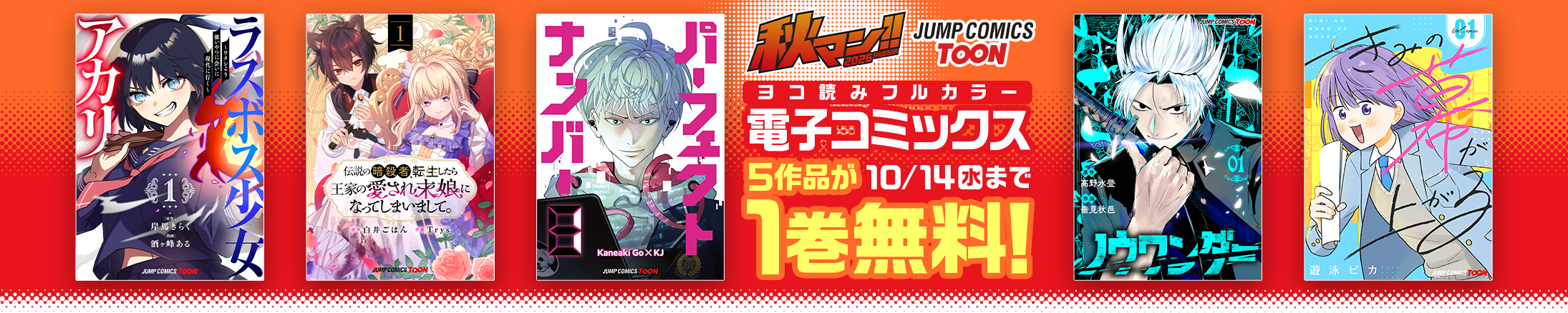 秋の集英社・マンガの祭典「秋マン!!2026」週替わりで無料＆お得に読める!!