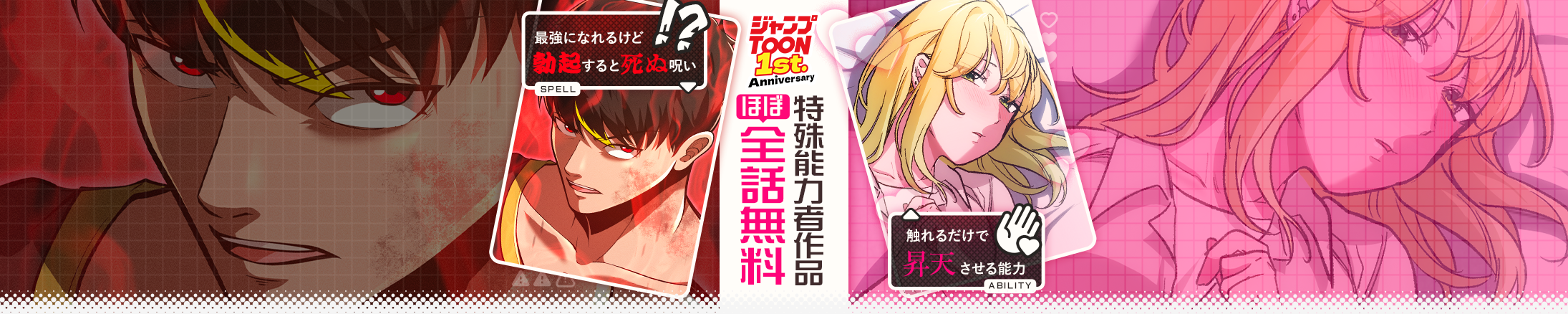 特殊能力者たち ほぼ全話無料キャンペーン