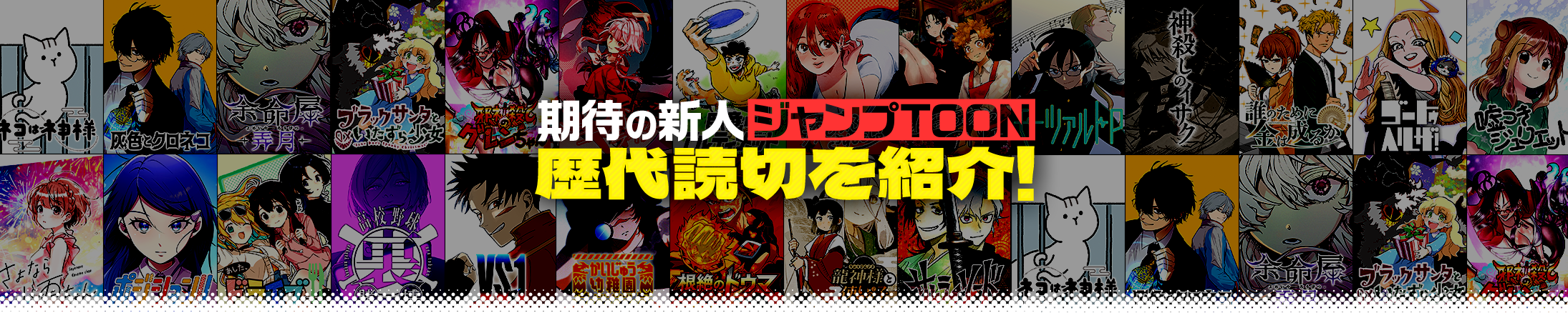 期待の新人 ジャンプTOON歴代読切を紹介!