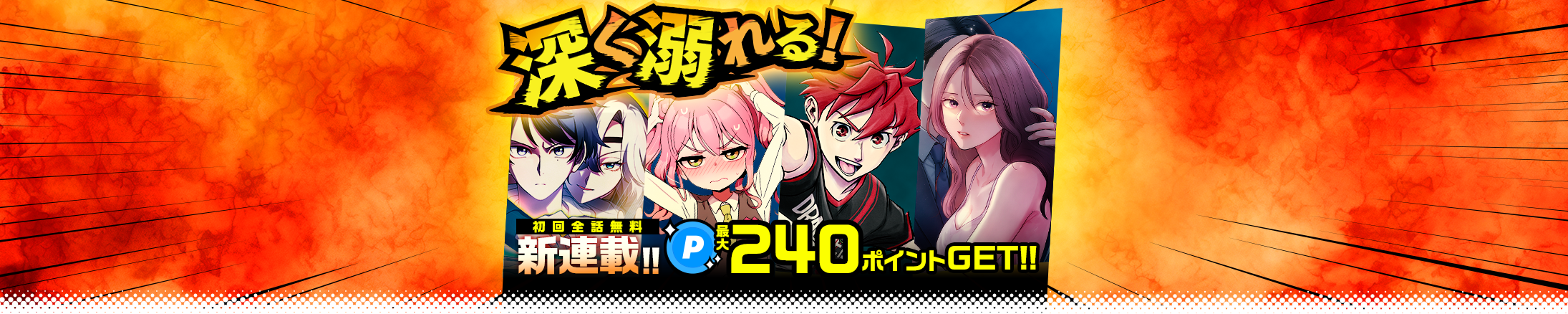 ジャンプTOON 新連載!読んで合計240ポイントGET!