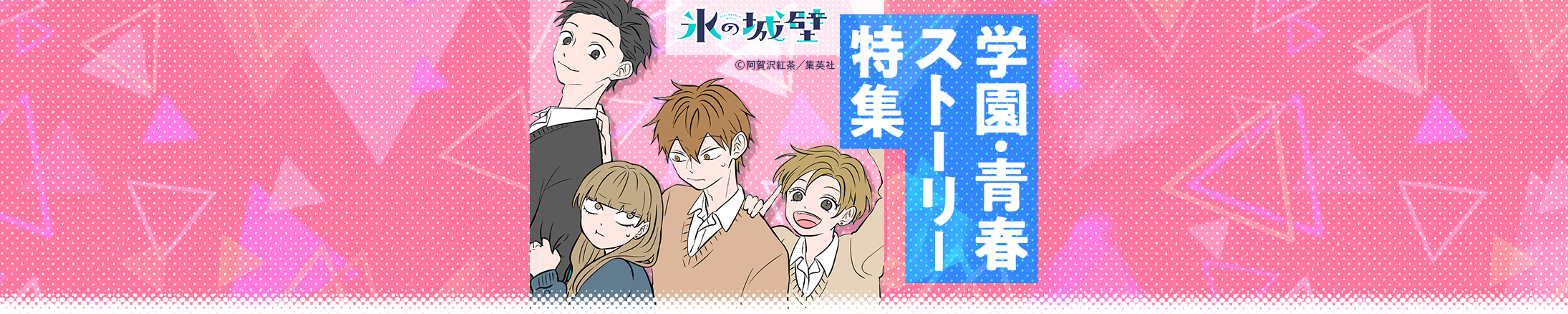 青春・学園ストーリー特集
