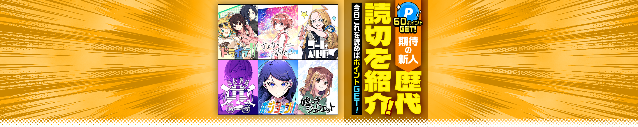 最大60ポイントGET！期待の新人歴代読切を紹介！今日これを読めばポイントGET！