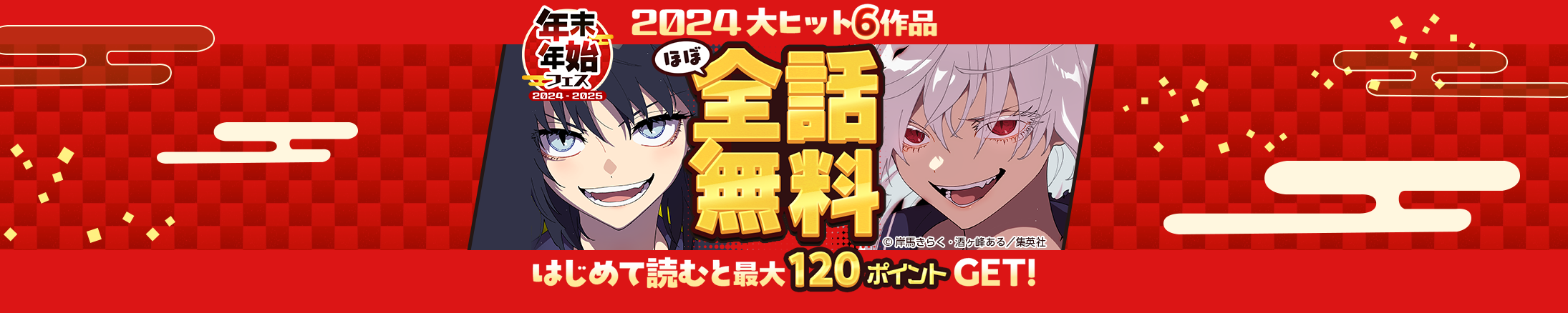 【年末年始フェス】2024大ヒット6作品ほぼ全話無料！はじめて読むと最大120ポイントGET！