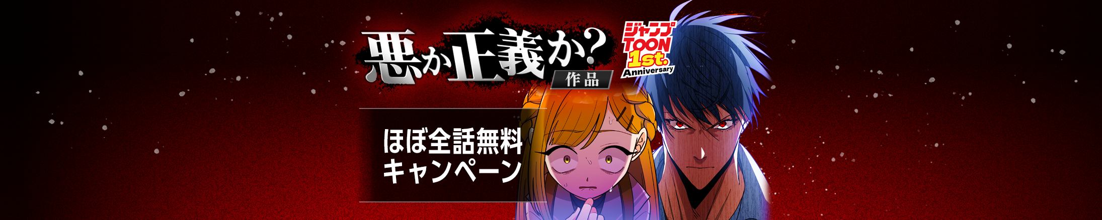 悪か正義か？ ほぼ全話無料キャンペーン