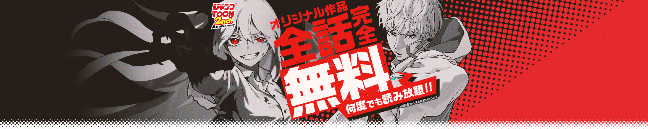 「ジャンプTOON」2周年記念 全話完全無料キャンペーン。オリジナル作品が最新話まで何度でも読み放題！