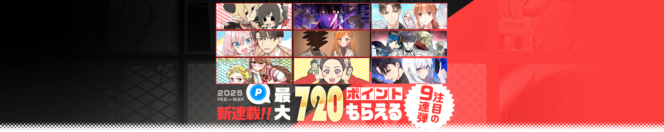 新連載！注目の9連弾！最大720ポイントもらえる